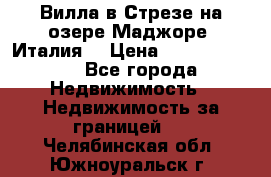 Вилла в Стрезе на озере Маджоре (Италия) › Цена ­ 112 848 000 - Все города Недвижимость » Недвижимость за границей   . Челябинская обл.,Южноуральск г.